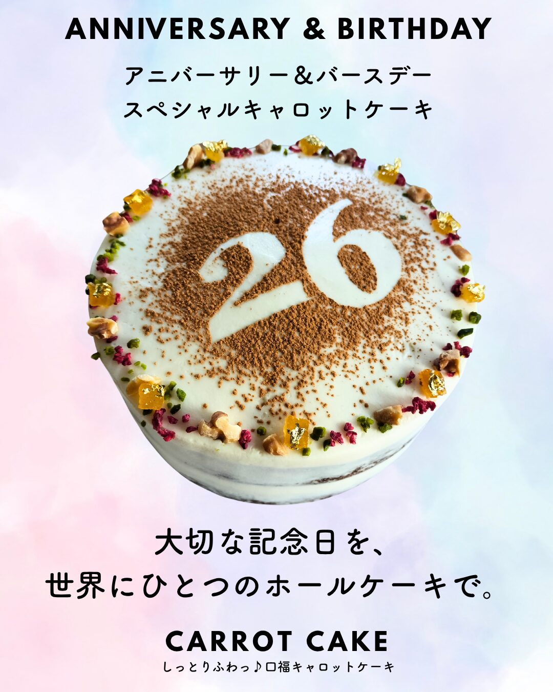 【完全受注制】♡スペシャルデコレーション♡【キャロットケーキ6号ホール／冷凍発送】