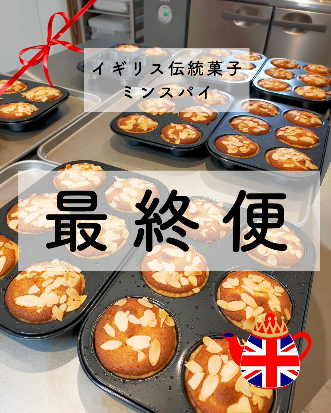 【冷凍発送品】グルテンフリー&本場イギリスの味!ミンスパイ4個入り - 画像 (12)